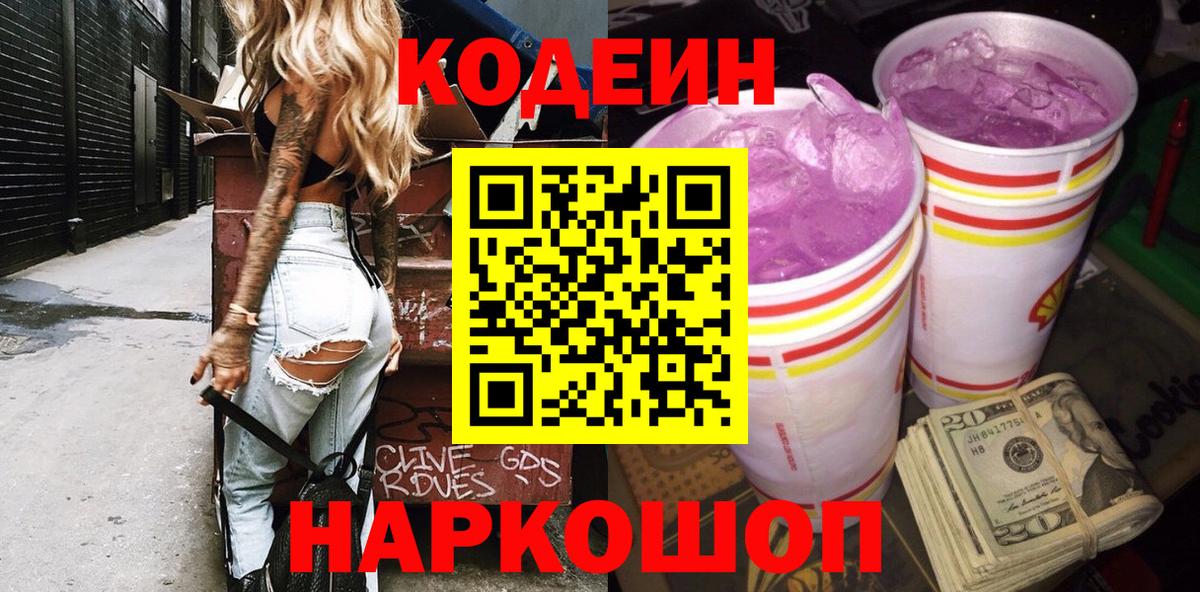 что такое наркотик  Вход с VPN  Codein Purple Drank  Спасск-Дальний  Codein напиток Lean (лин) 